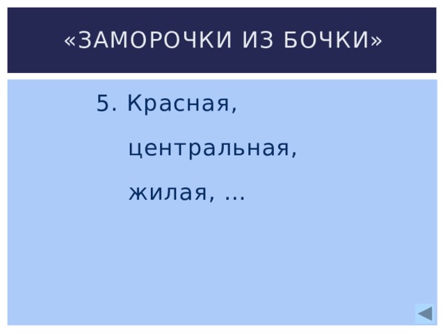 «Заморочки из бочки» 5. Красная,  центральная,  жилая, … 