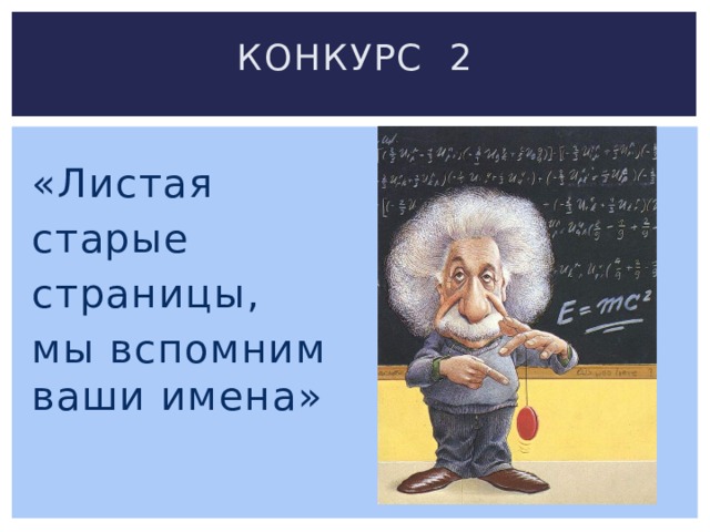 Конкурс 2 «Листая старые страницы, мы вспомним ваши имена» 