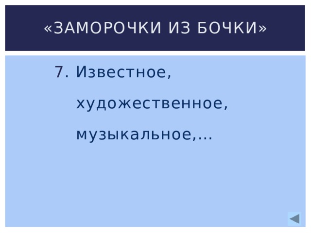 «Заморочки из бочки»  7 . Известное,  художественное,  музыкальное,… 
