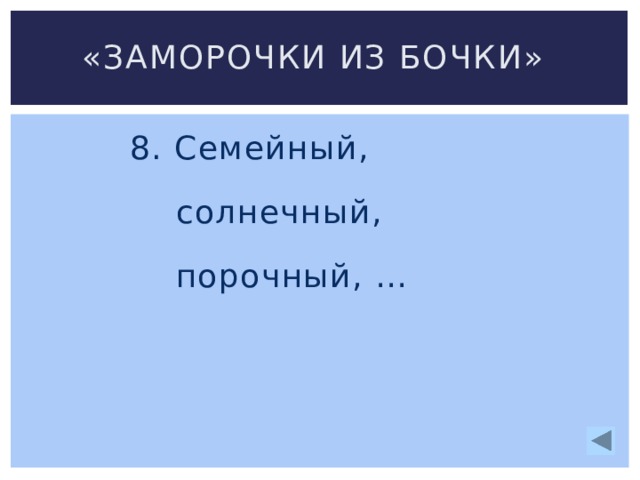 «Заморочки из бочки» 8. Семейный,  солнечный,  порочный, …   
