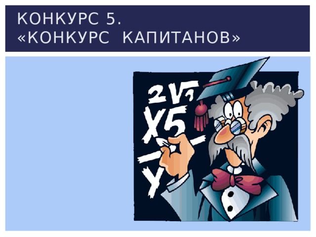 Конкурс 5.  «Конкурс капитанов» 