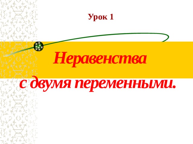 Урок 1 Неравенства с двумя переменными. 