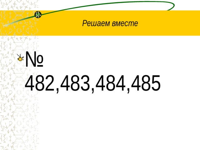 Решаем вместе № 482,483,484,485 
