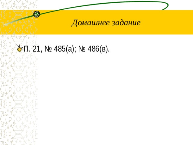 Домашнее задание П. 21, № 485(а); № 486(в). 