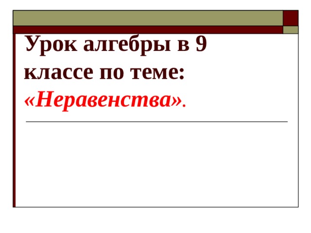 Урок алгебры в 9 классе по теме:  «Неравенства» . 