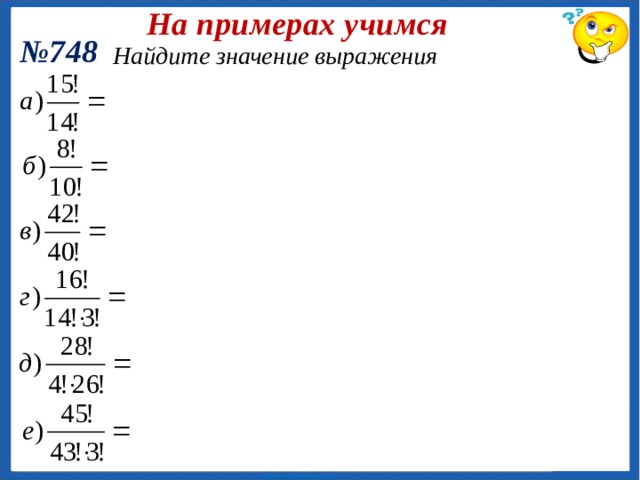 Открываем новое Факториал Определение.  Факториалом натурального числа n называется произведение всех натуральных чисел от 1 до n . Пример: Обозначение n! Запомни: Таблица факториалов: n n! 0 1 1 2 1 3 2 4 6 5 24 6 120 7 720 8 5 040 9 40 320 10 362 880 3 628 800  