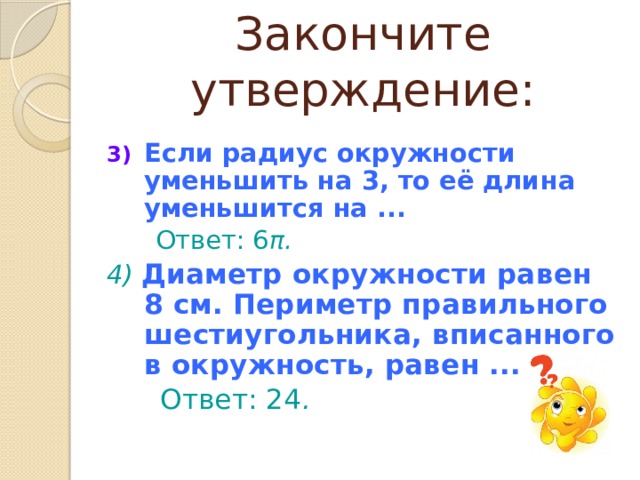 Радиус окружности уменьшили в 4