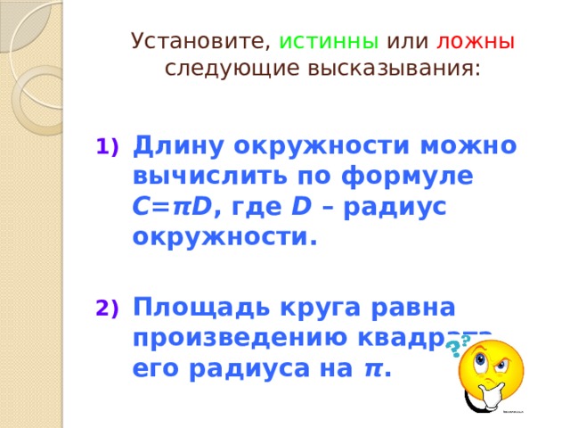 Установите истинные или ложные следующие высказывания