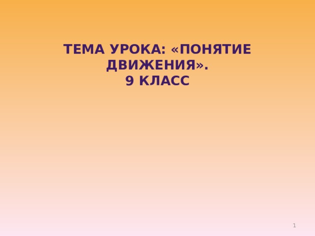 Тема урока: «Понятие движения».  9 класс  