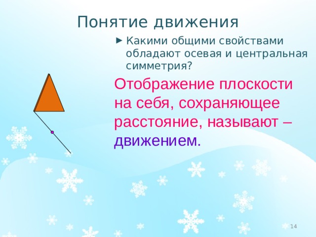 Отображение плоскости на себя. Понятие движения. Отображение плоскости на себя понятие движения. Какое отображение плоскости называют центральной симметрией.