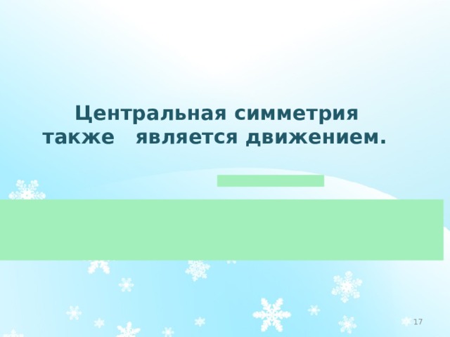  Центральная симметрия также является движением.  