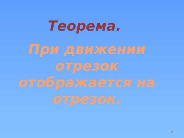 Теорема. При движении отрезок отображается на отрезок.  