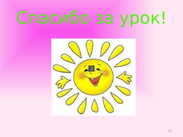 Спасибо за урок!  