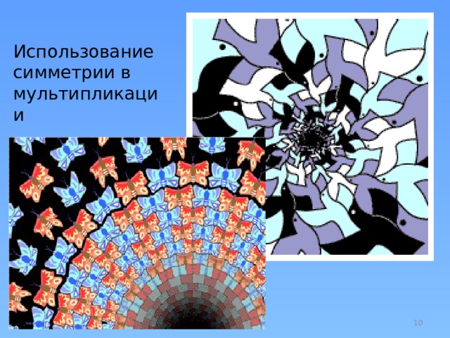 Использование симметрии в мультипликации  