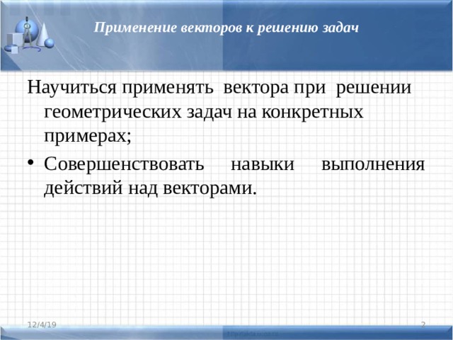 Презентация применение векторов к решению задач