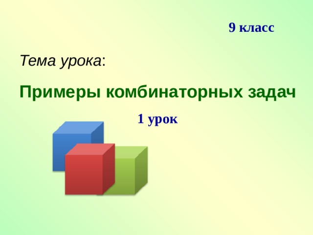 9 класс Тема урока : Примеры комбинаторных задач 1 урок    