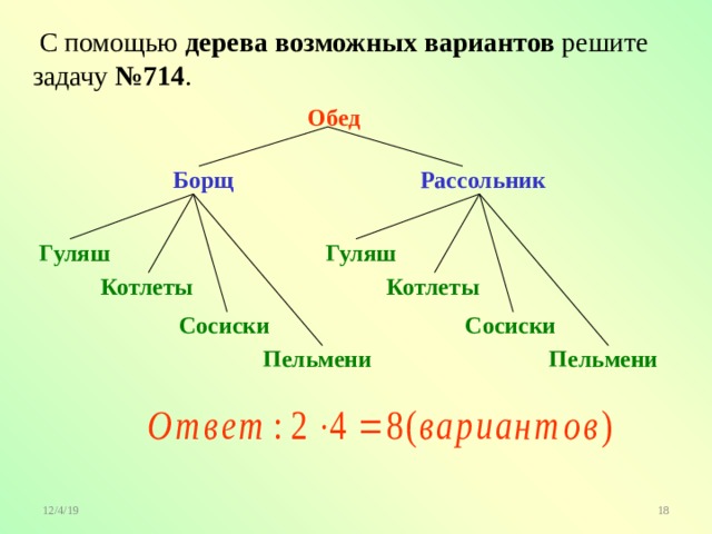  С помощью дерева возможных вариантов решите задачу №714 .  Обед   Борщ  Рассольник  Гуляш  Гуляш  Котлеты  Котлеты  Сосиски  Сосиски  Пельмени  Пельмени 