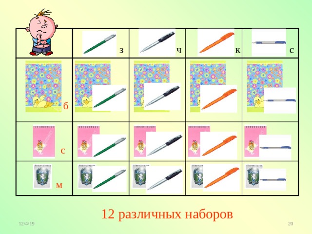 ч с к з б с м 12 различных наборов 