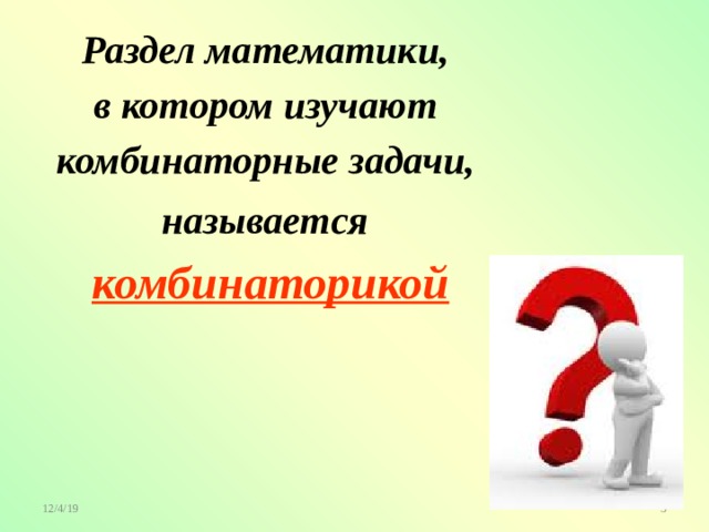 Раздел математики, в котором изучают комбинаторные задачи, называется  комбинаторикой 