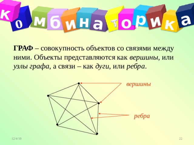 м о и н а р и к а к б о ГРАФ – совокупность объектов со связями между ними. Объекты представляются как вершины , или узлы графа , а связи – как дуги , или ребра . вершины ребра 