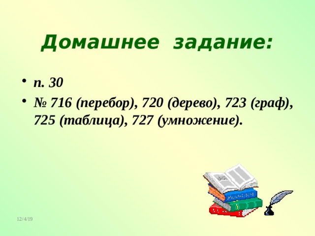 Домашнее задание: п. 30 № 716 (перебор), 720 (дерево), 723 (граф), 725 (таблица), 727 (умножение). 