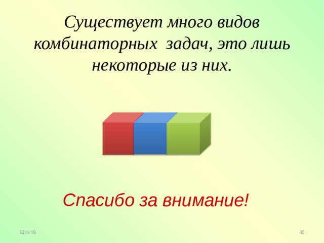 Существует много видов комбинаторных задач, это лишь некоторые из них.    Спасибо за внимание! 