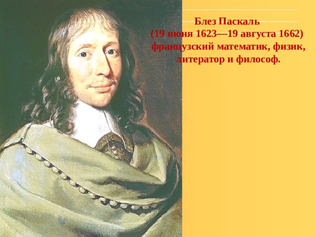 Паскаль блез рисунок