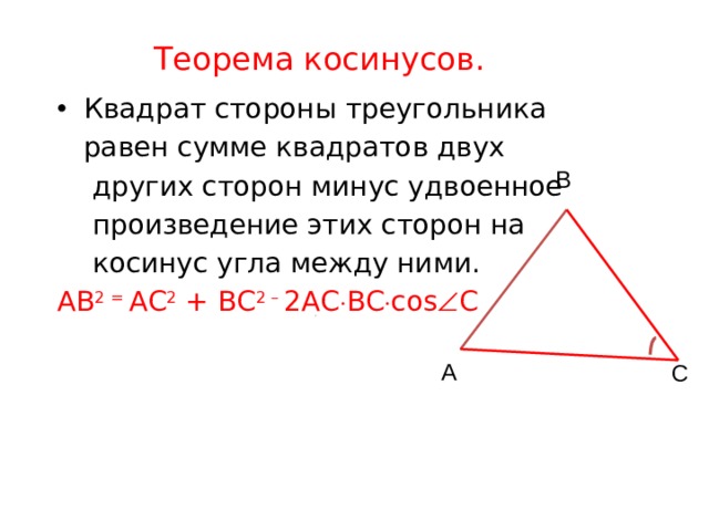 Если сумма квадратов двух сторон треугольника. Квадрат сторон треугольника равен сумме квадратов двух других сторон. Квадрат стороны треугольника равен сумме квадратов двух других. Квадрат стороны треугольника равен. Сторона треугольника в квадрате равна произведению.