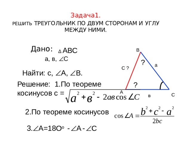 Реши треугольник по стороне. Решение треугольника по трем сторонам косинусов. Решение треугольника по двум сторонам и углу между ними 9 класс. Решение треугольника по 2 сторонам и углу между ними. Решить треугольник по двум сторонам и углу между ними.