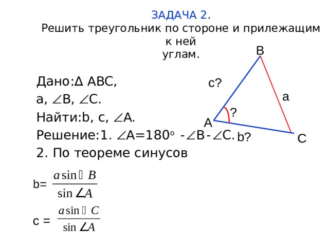 Тема решение треугольников 9 класс. Решение треугольника по стороне и прилежащим к ней углам. Решите треугольник по стороне и прилежащим к ней углам. Решение треугольника по стороне и прилежащим к ней углам задачи. Решение треугольника по стороне и прилежащим к ней углам пример.