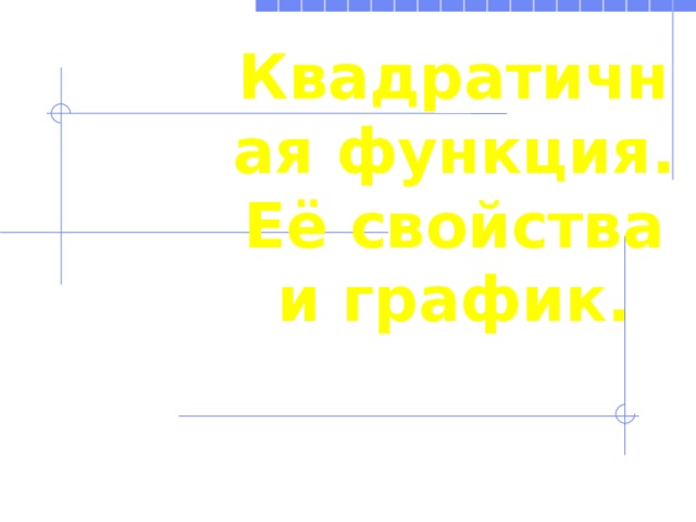 Квадратичная функция.  Её свойства и график.  