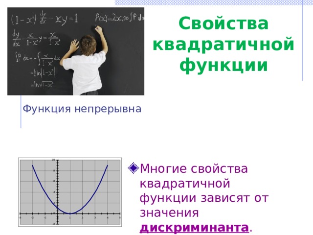 Свойства квадратичной функции Функция непрерывна Многие свойства квадратичной функции зависят от значения дискриминанта .   