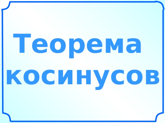      Теорема косинусов    