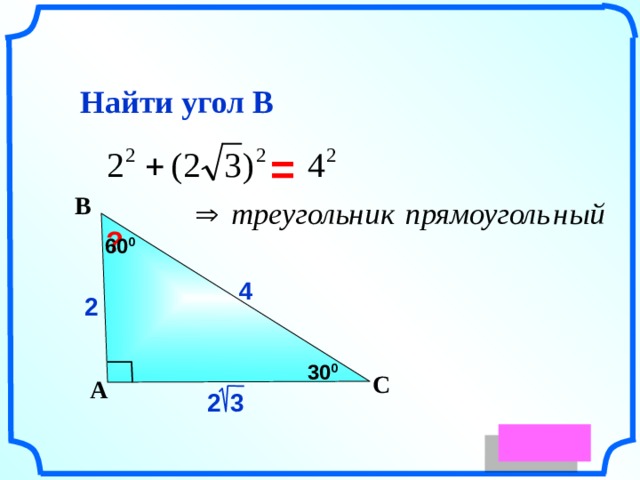      Найти угол В = В  ? 60 0 4 2 Гаврилова Н.Ф. «Поурочные разработки по геометрии: 9 класс». – М.: ВАКО, 2007. – 320 с. – (В помощь школьному учителю) 30 0  С А 2  3      14 