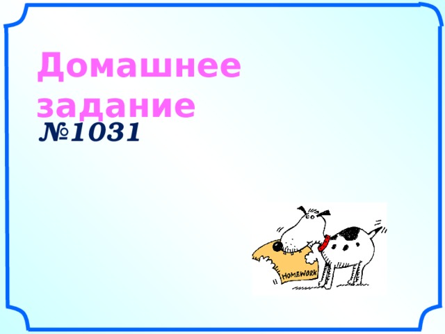      Домашнее задание № 1031    