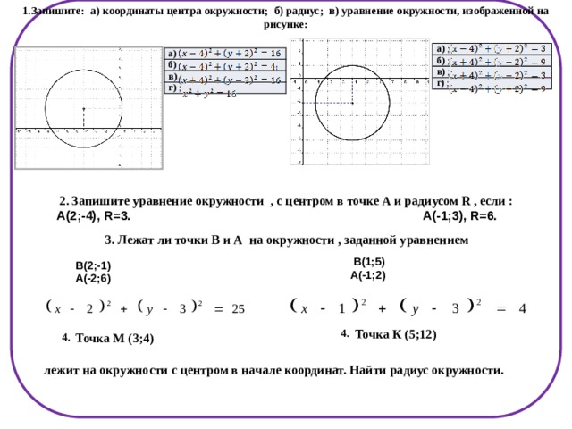 Уравнение окружности изображенной на рисунке. Уравнение окружности. Координаты центра окружности. Уравнение окружности с центром. Уравнение окружности на плоскости.