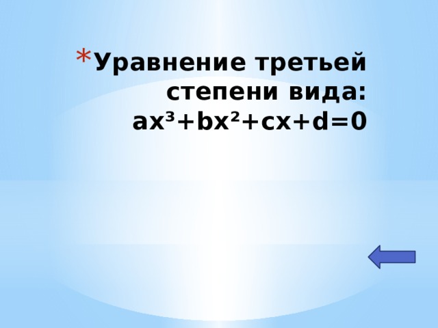 Решение:   Разложим левую часть уравнения на множители: x²(x-8)-(x-8)=0 (x-8)(x²-1)=0 Ответ:=1, =-1. Уравнение третьей степени вида:  ax³+bx²+cx+d=0   Путем разложения на множители Решить уравнение: x³-8x²-x+8=0 