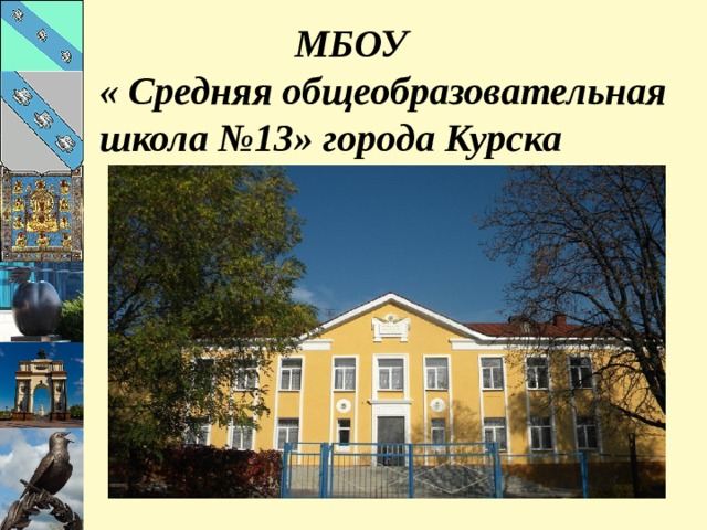    МБОУ « Средняя общеобразовательная школа №13» города Курска 