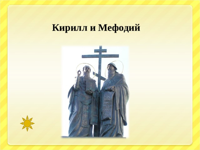 Кирилл и мефодий картины