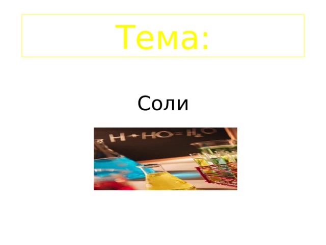 Тема: Соли
