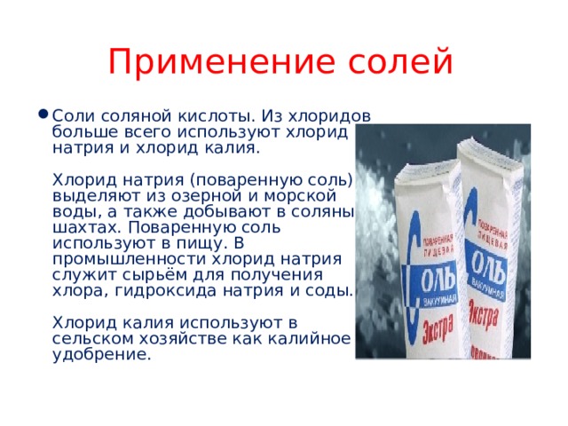 Применение солей