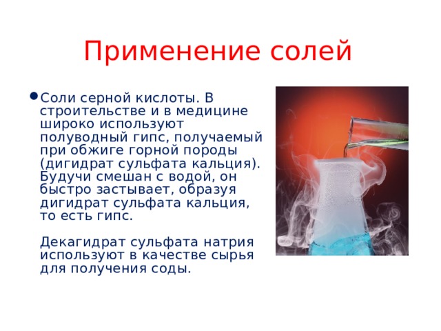 Применение солей