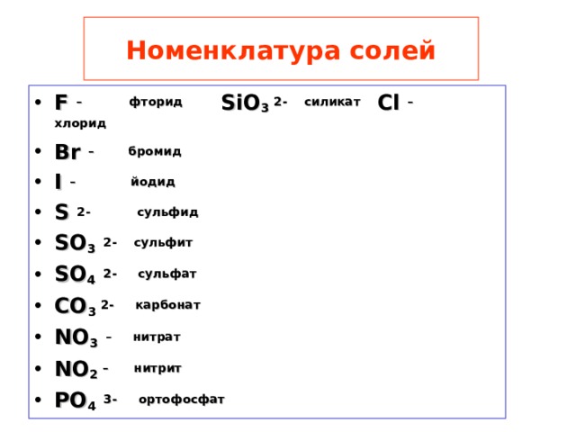 Номенклатура солей. Сульфат карбонат. Номенклатура солей химия 8 класс. Сульфат сульфид карбонат. Сульфат сульфит сульфид.