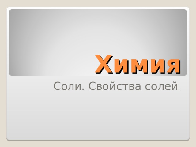 Химия Соли. Свойства солей .