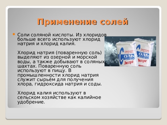 Применение солей