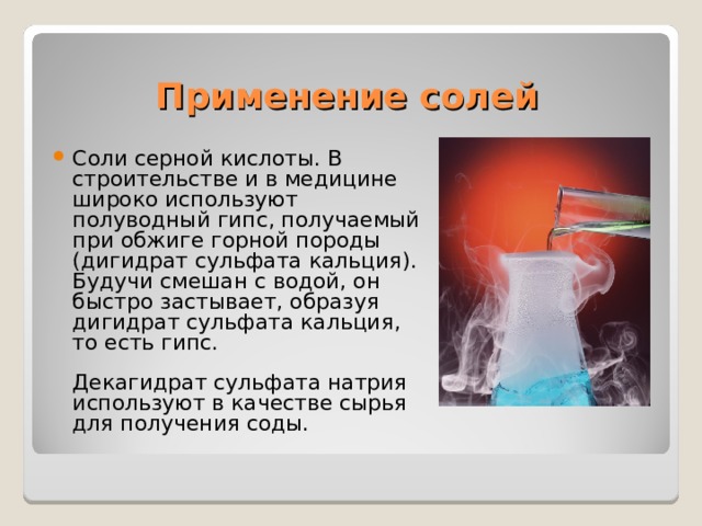 Применение солей