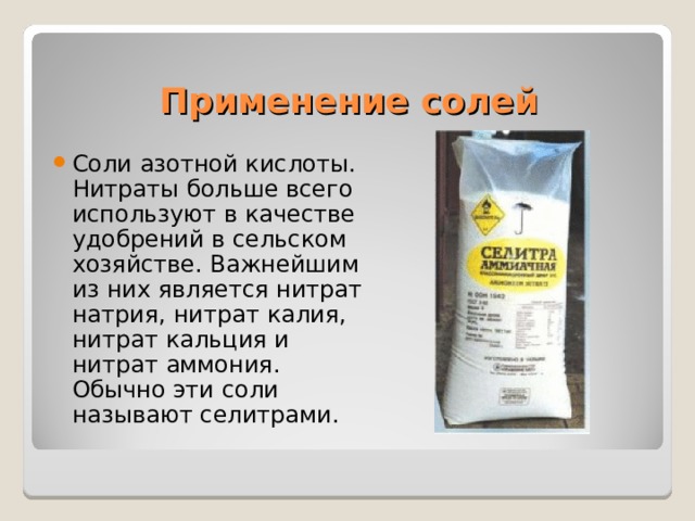 Применение солей