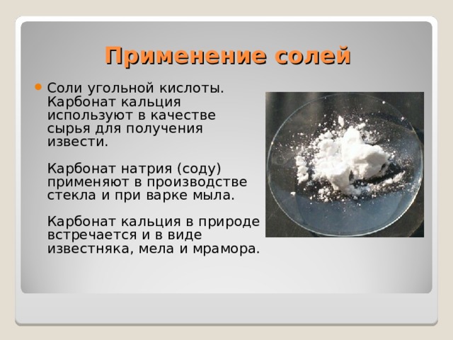 Применение солей