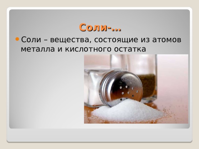 Соли-…