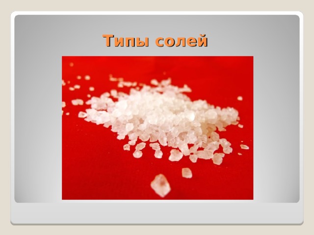Типы солей